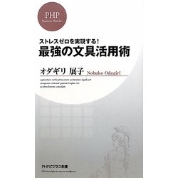 最強の文具活用術―ストレスゼロを実現する!(PHPビジネス新書) [新書]