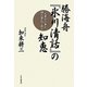 勝海舟『氷川清話』の知恵―大事は小事の積み重ねで成る [単行本]