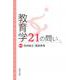教育学21の問い [単行本]