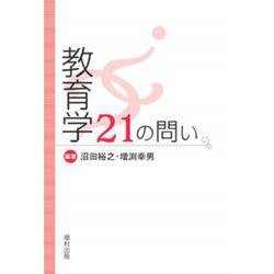 教育学21の問い [単行本]