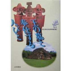 王の墓と奉仕する人びと(歴博フォーラム) [単行本]