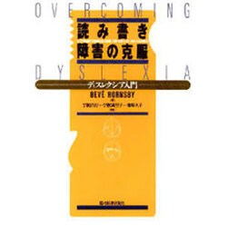 読み書き障害の克服―ディスレクシア入門 [単行本]