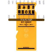 読み書き障害の克服―ディスレクシア入門 [単行本]