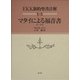 マタイによる福音書(18-25章)(EKK新約聖書註解〈1・3〉) [全集叢書]
