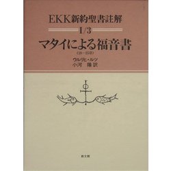 マタイによる福音書(18-25章)(EKK新約聖書註解〈1・3〉) [全集叢書]