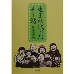 生まれ代ったチー坊 [単行本]