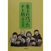 生まれ代ったチー坊 [単行本]