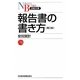 報告書の書き方 第2版 (日経文庫) [新書]