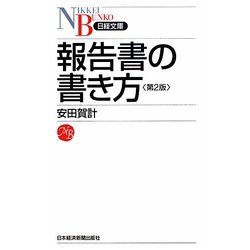 報告書の書き方 第2版 (日経文庫) [新書]