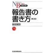 報告書の書き方 第2版 (日経文庫) [新書]