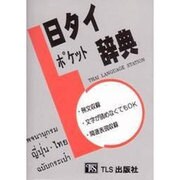 日タイポケット辞典－例文収録 文字が読めなくてもOK 関連表現収録 [事典辞典]