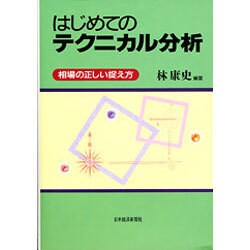はじめてのテクニカル分析―相場の正しい捉え方 [単行本]