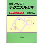 はじめてのテクニカル分析―相場の正しい捉え方 [単行本]