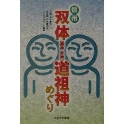 信州双体「男神・女神」道祖神めぐり/ほおずき書籍/三橋光子