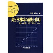 高分子材料の基礎と応用―重合・複合・加工で用途につなぐ(材料学シリーズ) [単行本]