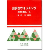 山歩きウォッチング