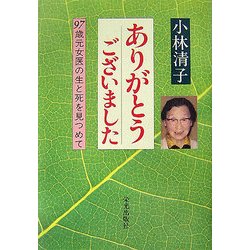 ありがとうございました―97歳元女医の生と死を見つめて [単行本]