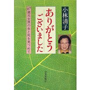 ありがとうございました―97歳元女医の生と死を見つめて [単行本]