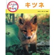 くらべてみよう!どうぶつの赤ちゃん〈5〉キツネ [単行本]