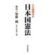 CD朗読付き 日本国憲法