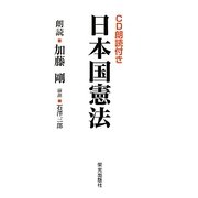 CD朗読付き 日本国憲法