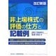 非上場株式の評価の仕方と記載例 改訂新版
