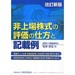 非上場株式の評価の仕方と記載例 改訂新版