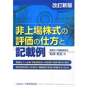 非上場株式の評価の仕方と記載例 改訂新版