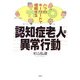 認知症老人の異常行動―六つのキーワードで理解する [単行本]