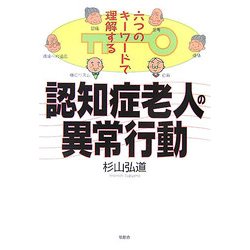認知症老人の異常行動―六つのキーワードで理解する [単行本]