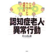 認知症老人の異常行動―六つのキーワードで理解する [単行本]