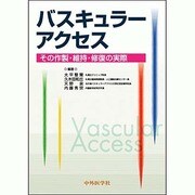 バスキュラーアクセスその作製・維持・修復の実際 [単行本]