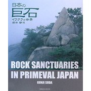 日本の巨石―イワクラの世界 [単行本]