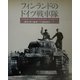 フィンランドのドイツ戦車隊 [単行本]