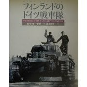フィンランドのドイツ戦車隊 [単行本]