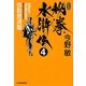 秘拳水滸伝〈4〉弥勒救済篇 新装版 (ハルキ文庫) [文庫]