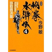 秘拳水滸伝〈4〉弥勒救済篇 新装版 (ハルキ文庫) [文庫]