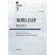 規整と自律(法動態学叢書―水平的秩序〈3〉) [単行本]