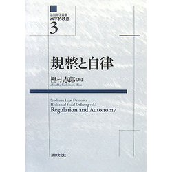 規整と自律(法動態学叢書―水平的秩序〈3〉) [単行本]