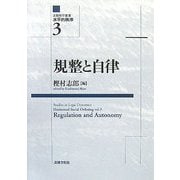 規整と自律(法動態学叢書―水平的秩序〈3〉) [単行本]