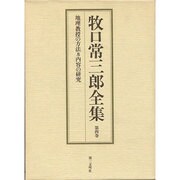 牧口常三郎全集 第4巻 [全集叢書]