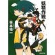 妖精作戦(創元SF文庫) [文庫]