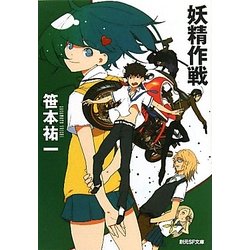 妖精作戦(創元SF文庫) [文庫]