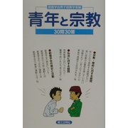 青年と宗教―30問30答 [単行本]