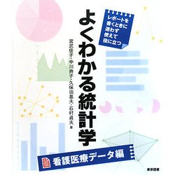 よくわかる統計学 看護医療データ編 [単行本]