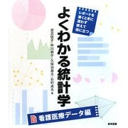 よくわかる統計学 看護医療データ編 [単行本]