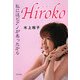 Hiroko―私にはピアノがあったから [単行本]