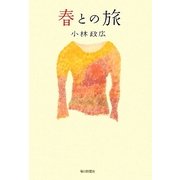 春との旅 [単行本]