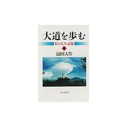 大道を歩む―私の人生記録〈3〉 [単行本]