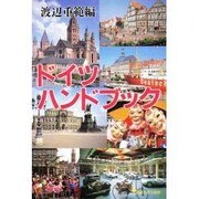 ドイツ ハンドブック [単行本]